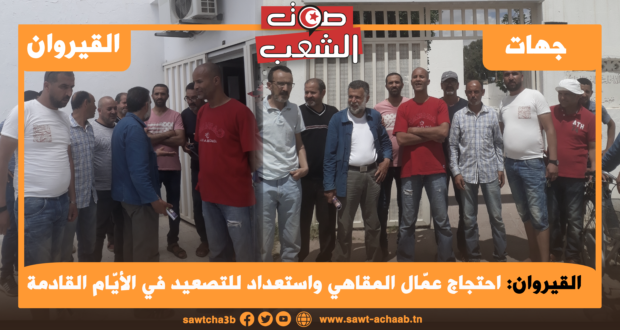 القيروان: احتجاج عمّال المقاهي واستعداد للتصعيد في الأيّام القادمة