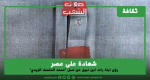 شهادة على عصر..