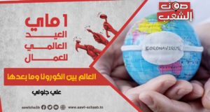 العالم بين الكورونا وما بعدها