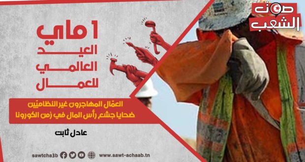 فرنسا: العمّال المهاجرون غير النظاميّين ضحايا جشع رأس المال في زمن “الكورونا”