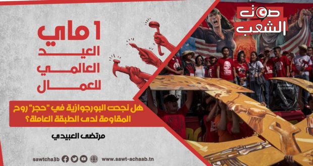 هل نجحت البورجوازيّة في “حجر” روح المقاومة لدى الطّبقة العاملة؟