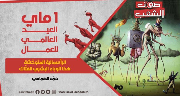 الرأسمالية المتوحّشة هذا الوباء البشري الفتّاك