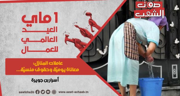 عاملات المنازل: معاناة يوميّة وحقوق منسيّة..