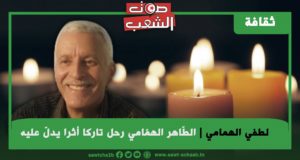 الطّاهر الهمّامي رحل تاركا أثرا يدلّ عليه