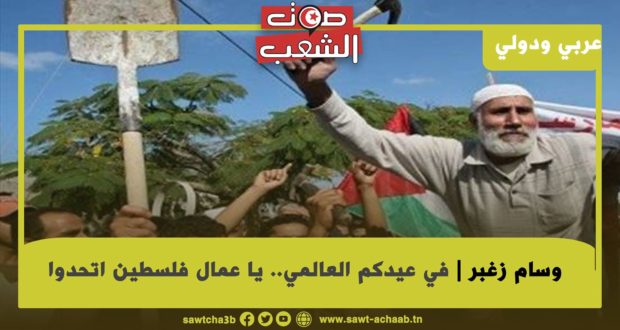 في عيدكم العالمي.. يا عمال فلسطين اتحدوا