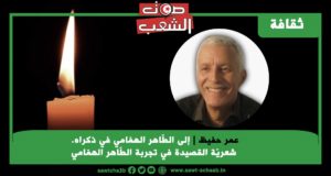 إلى الطّاهر الهمّامي في ذكراه.  شعريّة القصيدة في تجربة الطّاهر الهمّامي