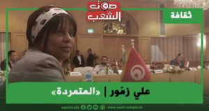 علي زمور “المتمردة”