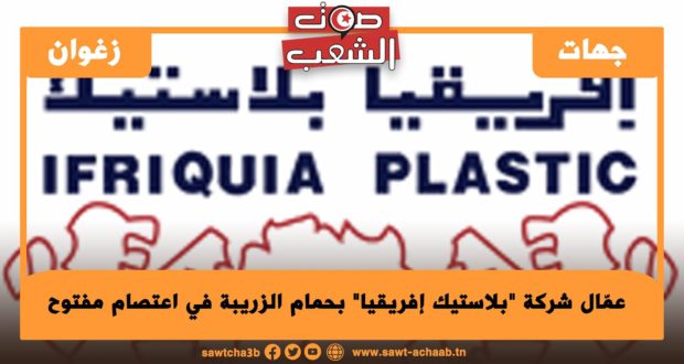 عمّال شركة “بلاستيك إفريقيا” بحمام الزريبة في اعتصام مفتوح