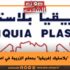 عمّال شركة “بلاستيك إفريقيا” بحمام الزريبة في اعتصام مفتوح