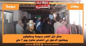 عمال نزل القصر بسوسة يستغيثون ويعلنون الدخول في اعتصام مفتوح يوم 7 ماي