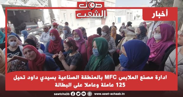 في تحيّل مفضوح وضرب لحقوق العمّال: إدارة مصنع الملابس MFC بالمنطقة الصناعية بسيدي داود تحيل 125 عاملة وعاملا على البطالة