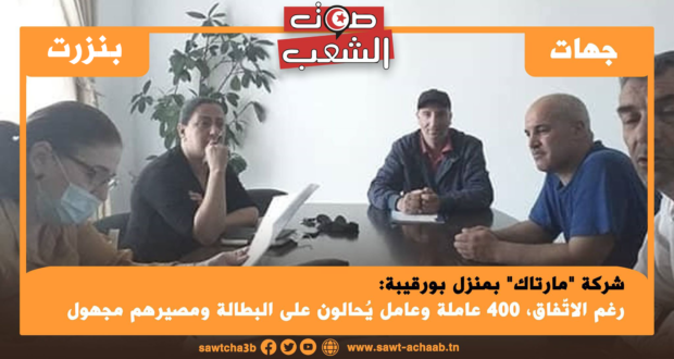 شركة “مارتاك” بمنزل بورقيبة: رغم الاتّفاق، 400 عاملة وعامل يُحالون على البطالة ومصيرهم مجهول