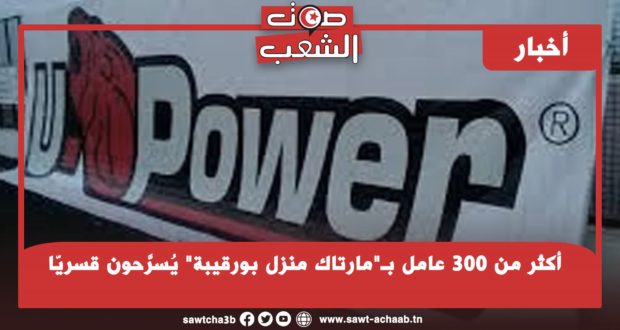أكثر من 300 عامل بـ”مارتاك منزل بورقيبة” يُسرَّحون قسريّا