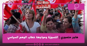 “النسويّة ومواجهة خطاب الوهم السياسي”