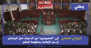 إلى “المفجوعين” من الدّعوات لحلّ البرلمان أو من الإطاحة بمنظومة الحكم