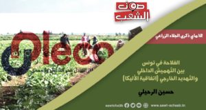 الفلاحة في تونس: بين التّهميش الداخلي والتّهديد الخارجي (اتّفاقيّة الأليكا)