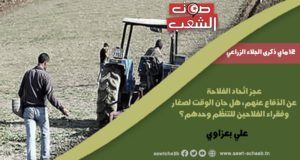 عجز اتّحاد الفلاحة عن الدّفاع عنهم، هل حان الوقت لصغار وفقراء الفلاحين للتنظّم وحدهم؟