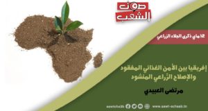 إفريقيا بين الأمن الغذائي المفقود والإصلاح الزّراعي المنشود