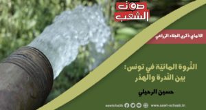 الثّروة المـائيّة في تونس: بين النّدرة والهدْر