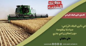 في ذكرى الجلاء الزّراعي: سيادتنا منقوصة دون إصلاح زراعي جذري