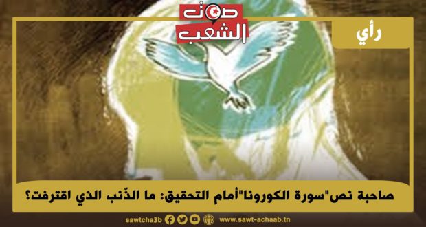 صاحبة نص”سورة الكورونا”أمام التحقيق: ما الذّنب الذي اقترفت؟