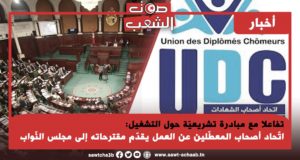 تفاعلا مع مبادرة تشريعيّة حول التشغيل: اتّحاد أصحاب المعطّلين عن العمل يقدّم مقترحاته إلى مجلس النّواب