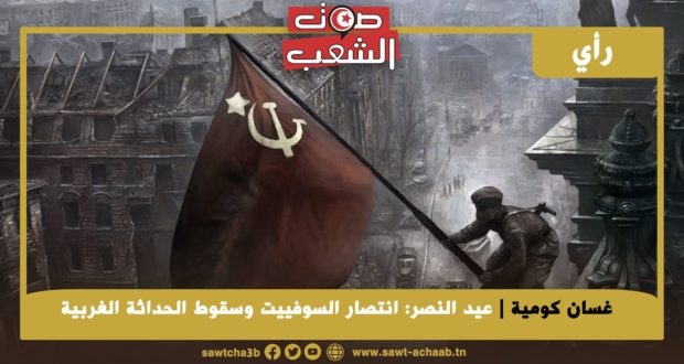 عيد النصر: انتصار السّوفييت وسقوط الحداثة الغربيّة