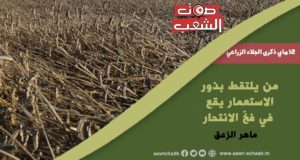 من يلتقط بذور الاستعمار يقع في فخّ الانتحار