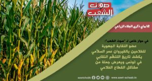 في حوار خاص لـ”صوت الشّعب”: عضو النّقابة الجهويّة للفلاّحين بالقيروان عمر السلاّمي يكشف تاريخ التّنظّم النّقابي في تونس ويعرض جملة من مشاكل القطاع الفلاحي