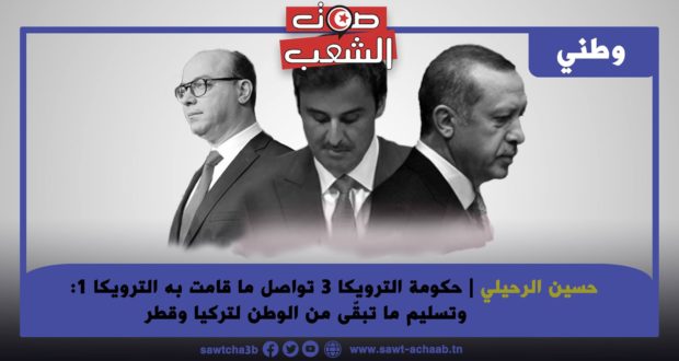 حكومة الترويكا 3 تواصل ما قامت به الترويكا 1: وتسليم ما تبقّى من الوطن لتركيا وقطر