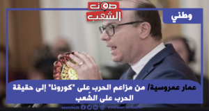 من مزاعم الحرب على “كورونا” إلى حقيقة الحرب على الشّعب