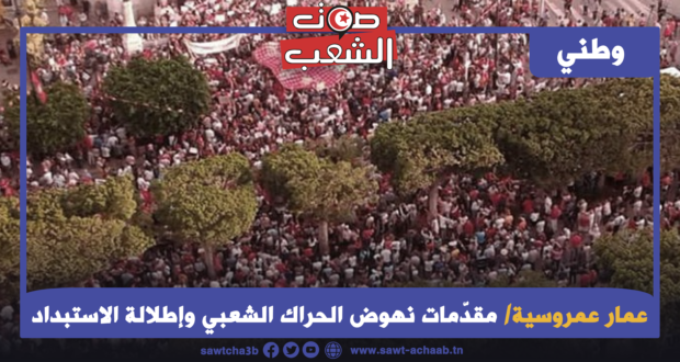 مقدّمات نهوض الحراك الشعبي وإطلالة الاستبداد