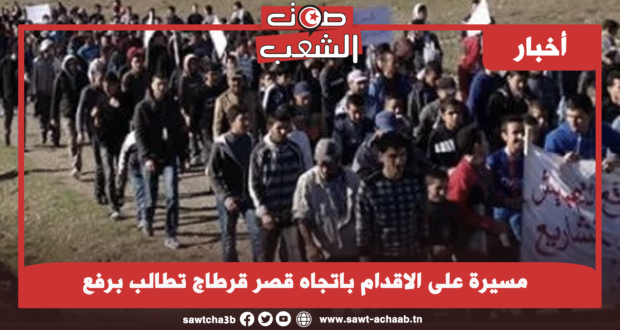 مسيرة على الاقدام باتجاه قصر قرطاج تطالب برفع التهميش