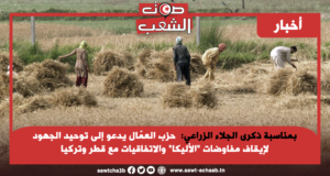 بمناسبة ذكرى الجلاء الزراعي:  حزب العمّال يدعو إلى توحيد الجهود لإيقاف مفاوضات “الأليكا” والاتفاقيات مع قطر وتركيا