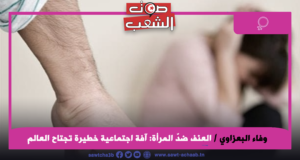 العنف ضدّ المرأة: آفة اجتماعية خطيرة تجتاح العالم