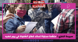 منظّمة مساواة تساند قطاع الطّفولة في يوم غضبه