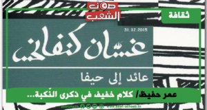 كلام خفيف في ذكرى النّكبة… … إلى غسّان