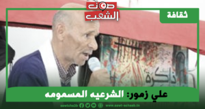 علي زمور: الشرعيه المسمومه