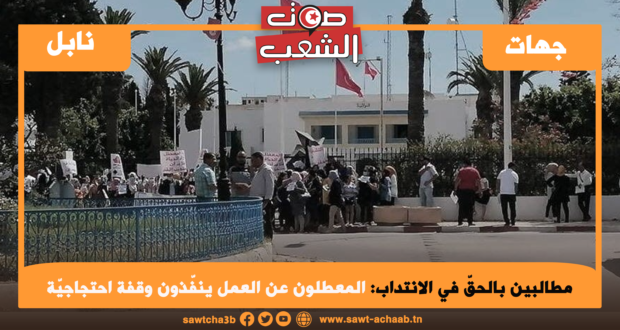 مطالبين بالحقّ في الانتداب: المعطلون عن العمل بنابل ينفّذون وقفة احتجاجيّة