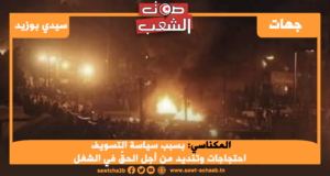 المكناسي: بسبب سياسة التسويف احتجاجات وتنديد من أجل الحقّ في الشغل