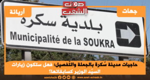حاجيات مدينة سُكرة بالجملة والتّفصيل: فهل ستكون زيارات السيّد الوزير كسابقاتها؟