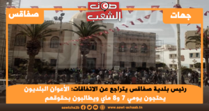 رئيس بلدية صفاقس يتراجع عن الاتفاقات: الأعوان البلديون يحتجون يومي 7 و8 ماي ويطالبون بحقوقهم