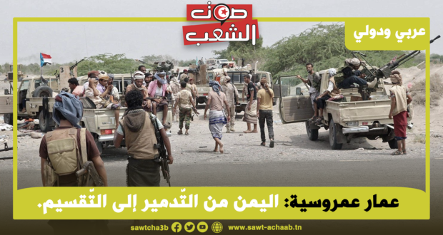 اليمن من التّّدمير إلى التّقسيم.