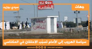 سياسة الهروب إلى الأمام تسبّب الاحتقان في المكناسي