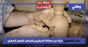 عيّنة من معاناة الحرفيّين وأصحاب المهن الصغرى