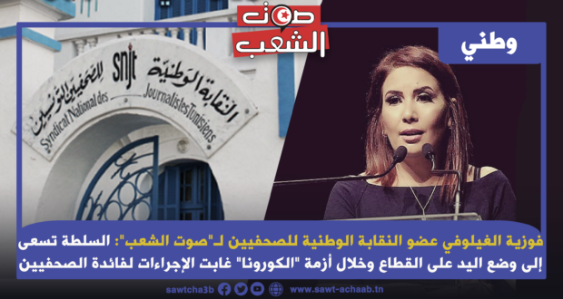 فوزية الغيلوفي عضو النقابة الوطنية للصحفيين لـ”صوت الشعب”: السلطة تسعى إلى وضع اليد على القطاع وخلال أزمة “الكورونا” غابت الإجراءات لفائدة الصحفيين