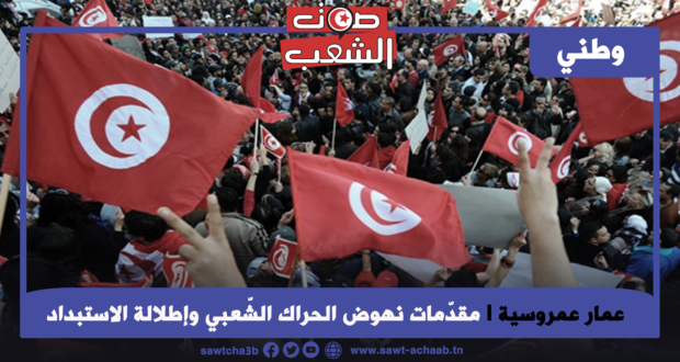 مقدّمات نهوض الحراك الشّعبي وإطلالة الاستبداد