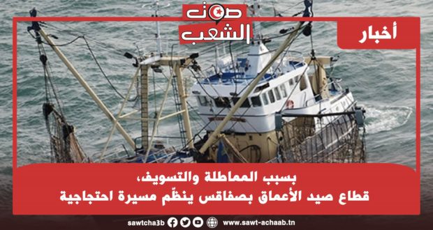 بسبب المماطلة والتسويف، قطاع صيد الأعماق بصفاقس ينظّم مسيرة احتجاجية