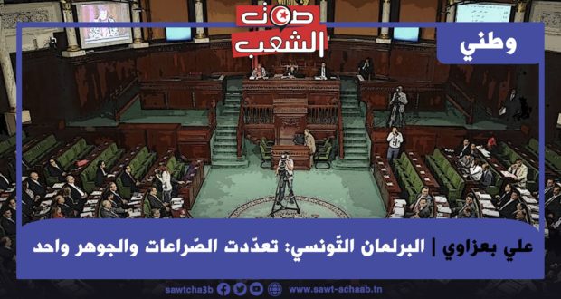 البرلمان التّونسي: تعدّدت الصّراعات والجوهر واحد