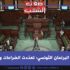 البرلمان التّونسي: تعدّدت الصّراعات والجوهر واحد